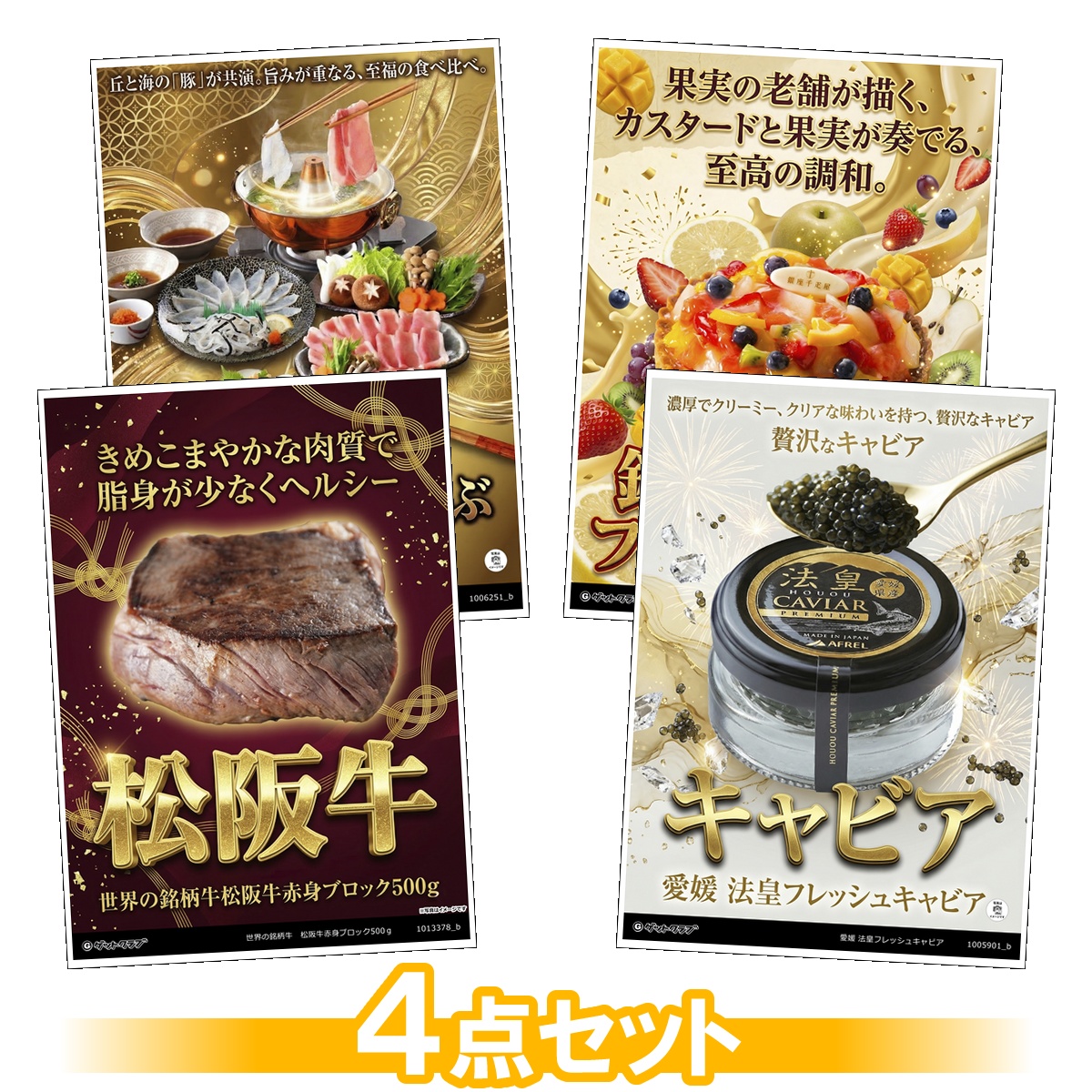 豪華グルメ目録景品4点セット A3パネル...