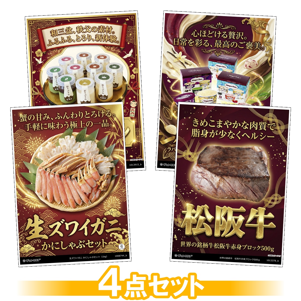 豪華グルメ目録景品4点セット A3パネル...