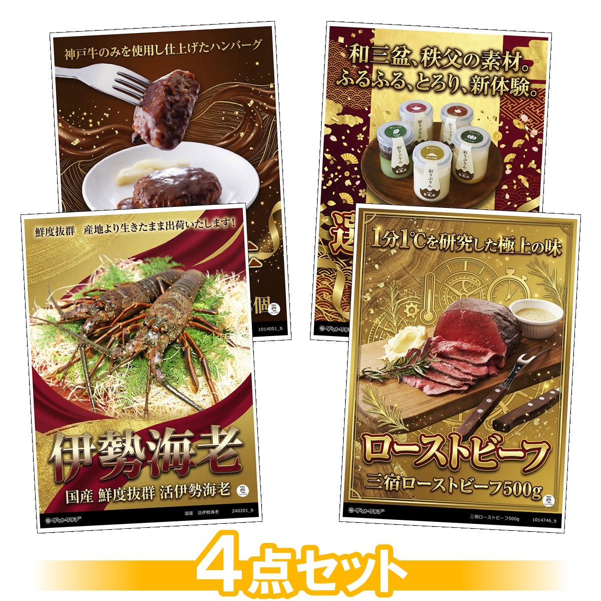豪華グルメ目録景品4点セット A3パネル...