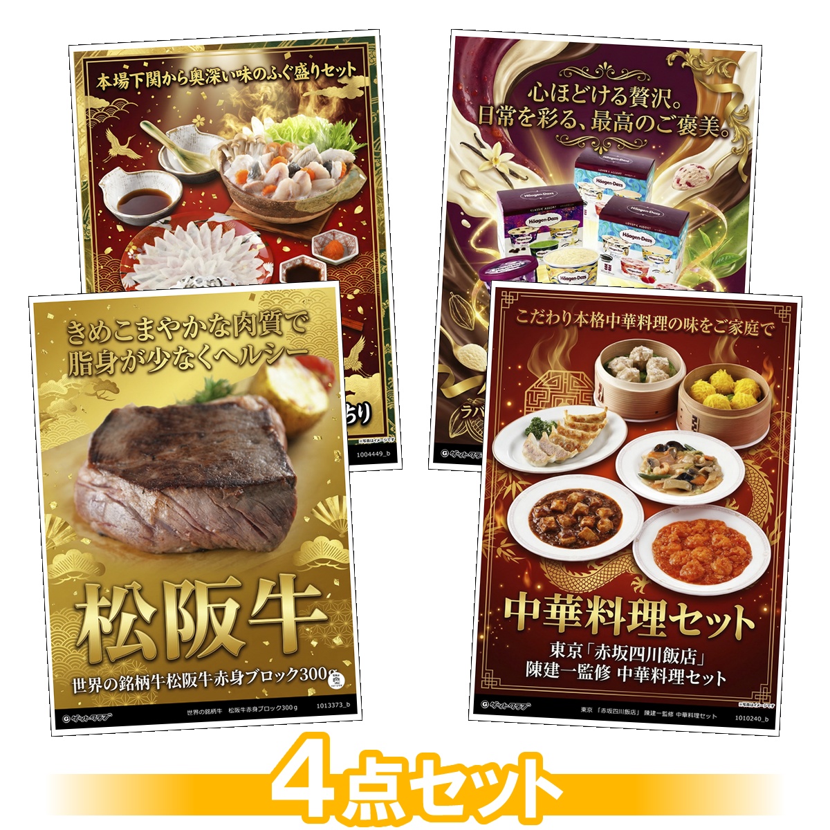 豪華グルメ目録景品4点セット A3パネル...