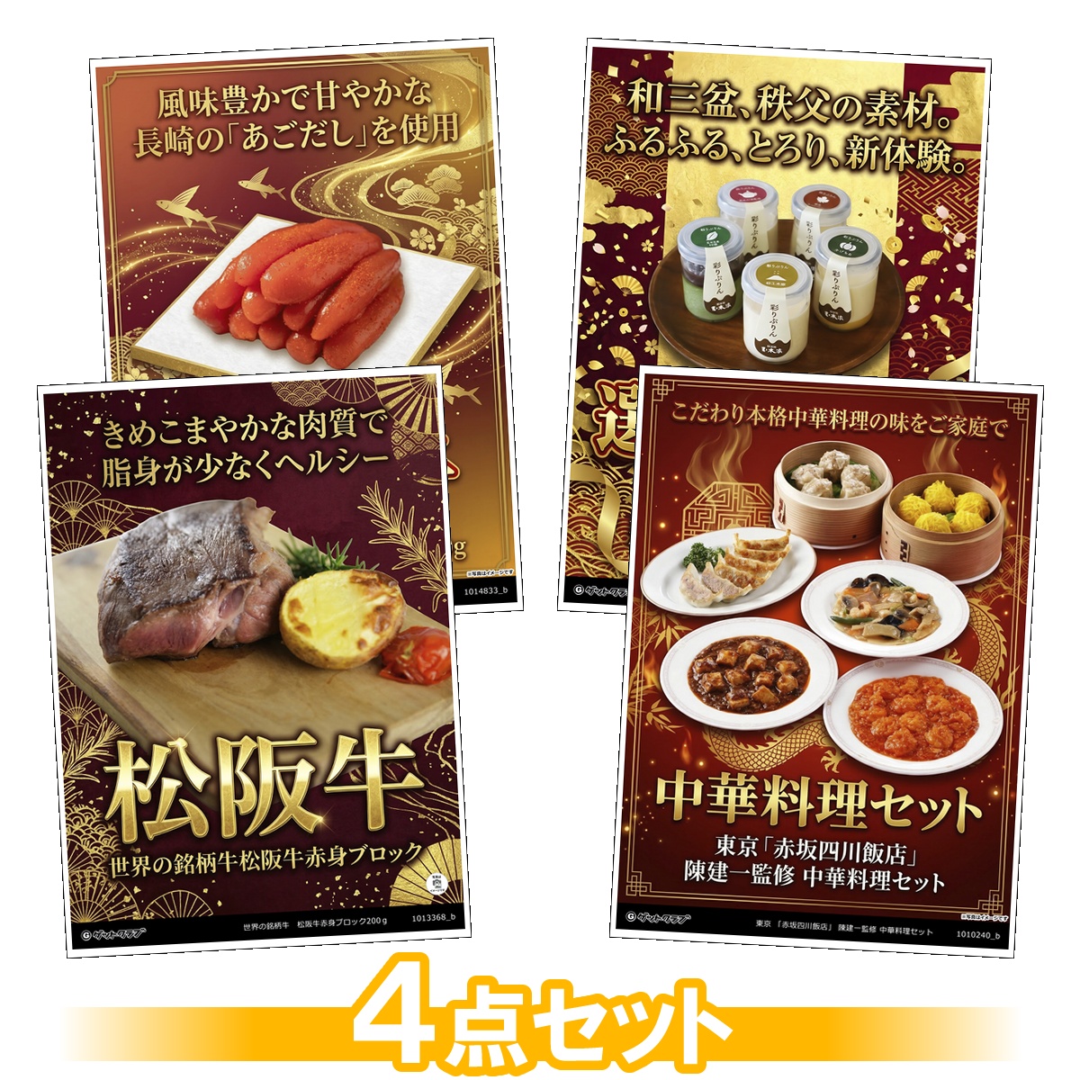 豪華グルメ目録景品4点セット A3パネル...