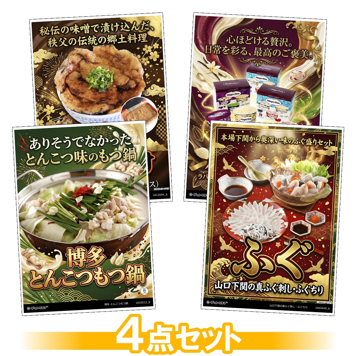 豪華グルメ目録景品4点セット A3パネル...