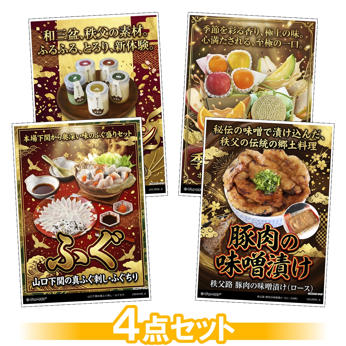 豪華グルメ目録景品4点セット A3パネル...