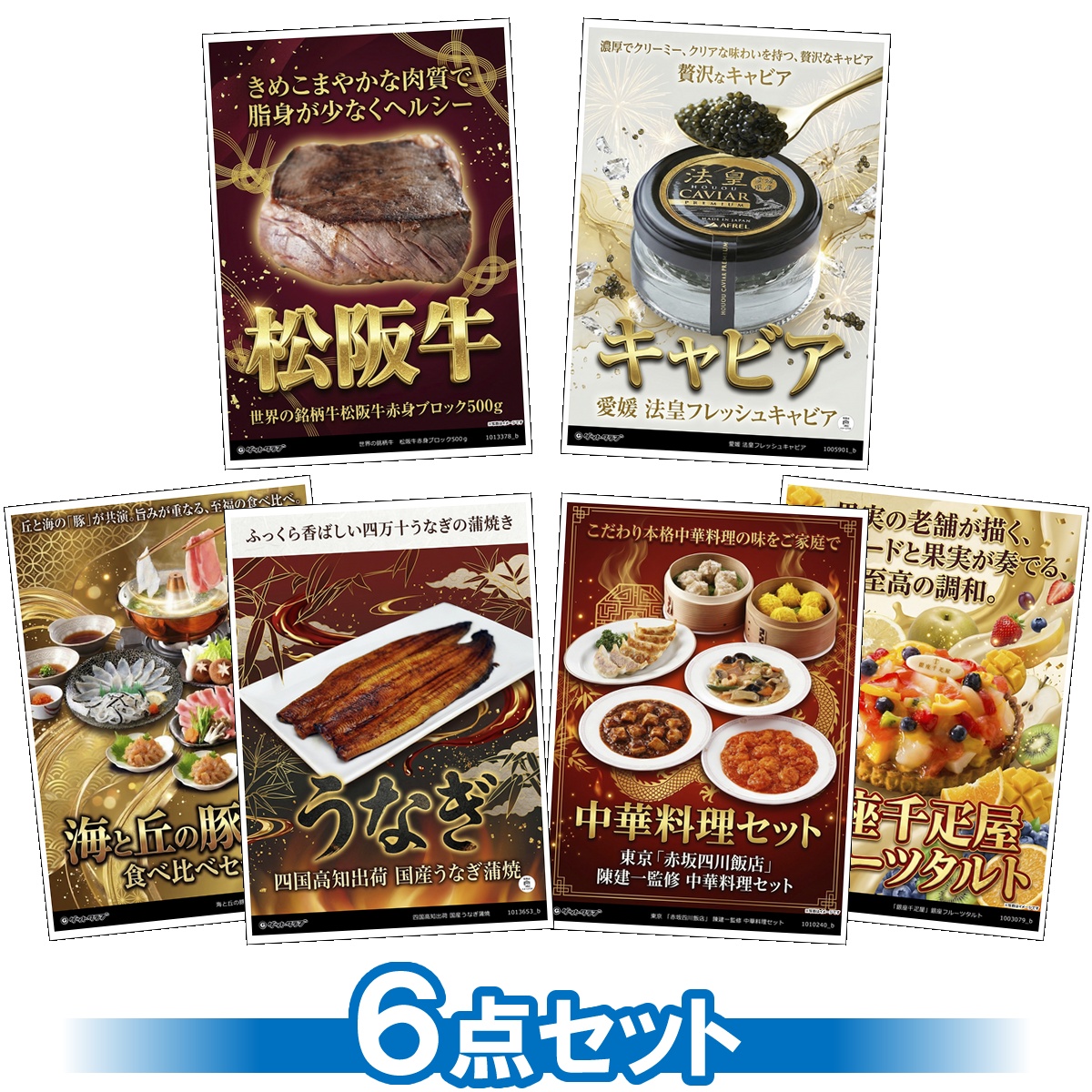 豪華グルメ目録景品6点セット A3パネル...