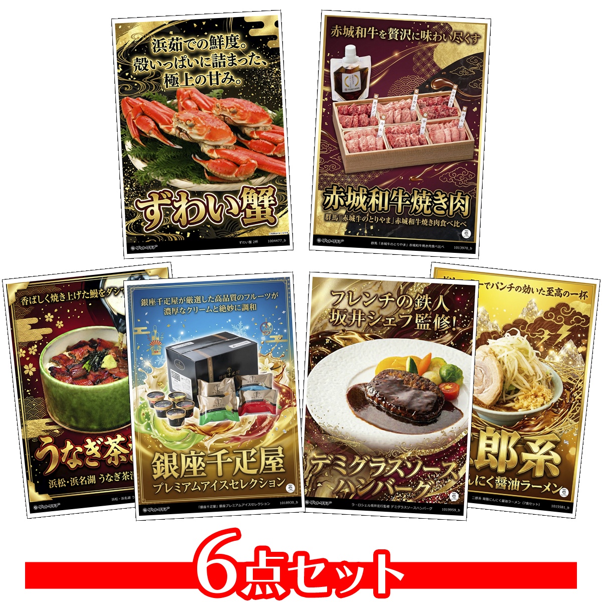 豪華グルメ目録景品6点セット A3パネル...