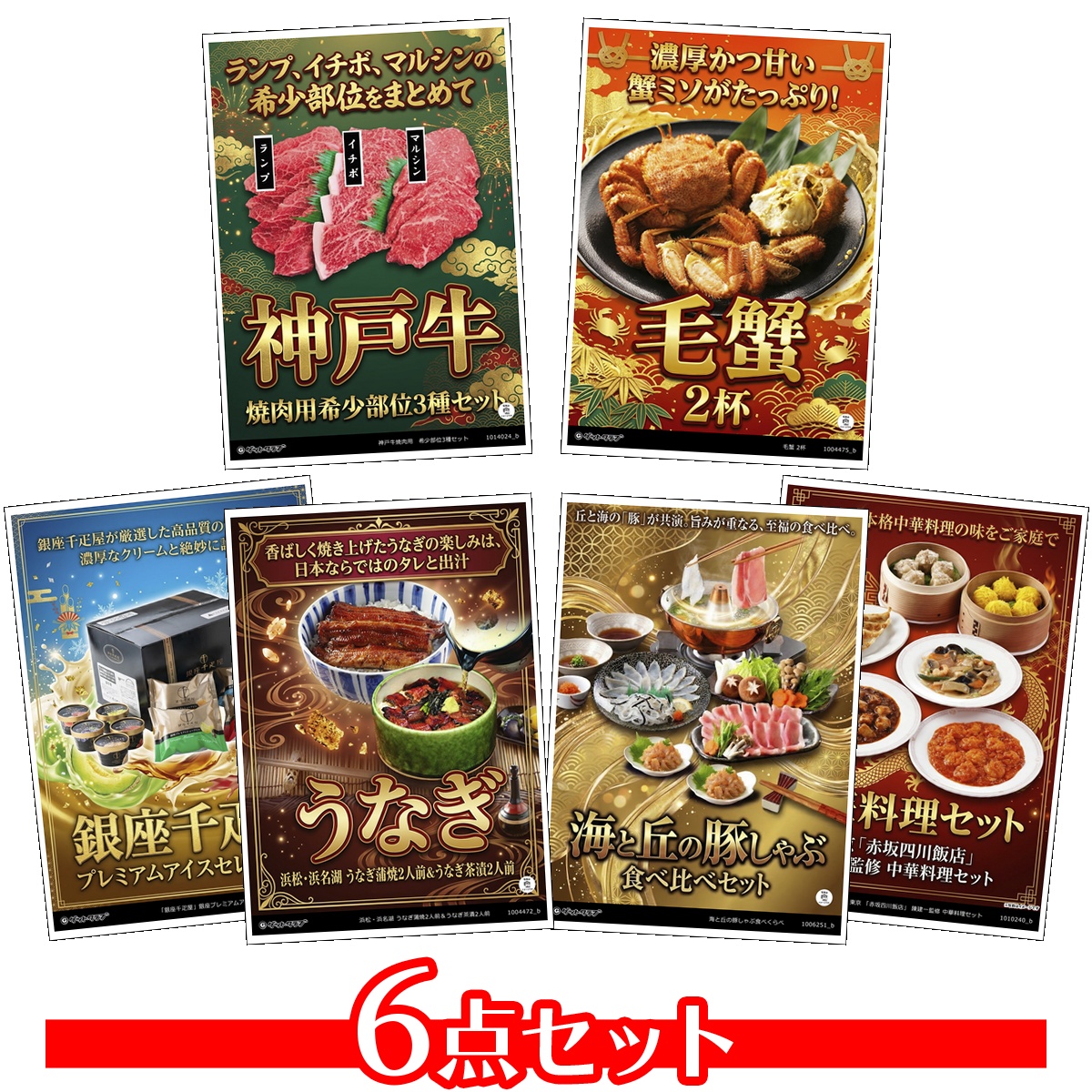 豪華グルメ目録景品6点セット A3パネル...