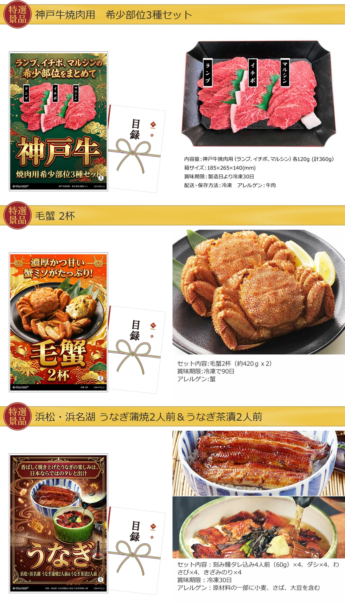 豪華グルメ目録景品6点セット A3パネル付き[神戸牛・毛蟹・鰻・豚しゃぶ・アイス・中華]E024詳細