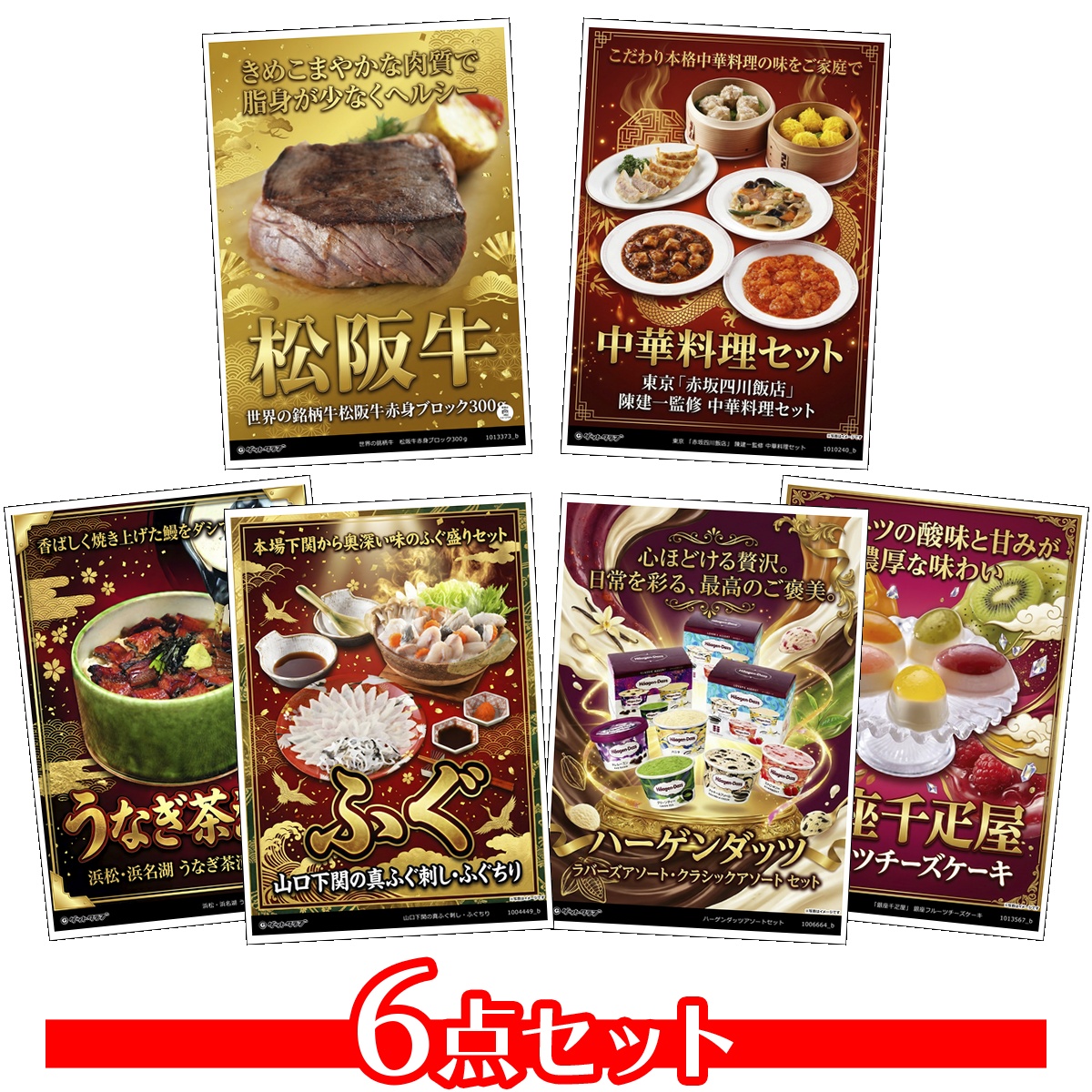 豪華グルメ目録景品6点セット A3パネル...