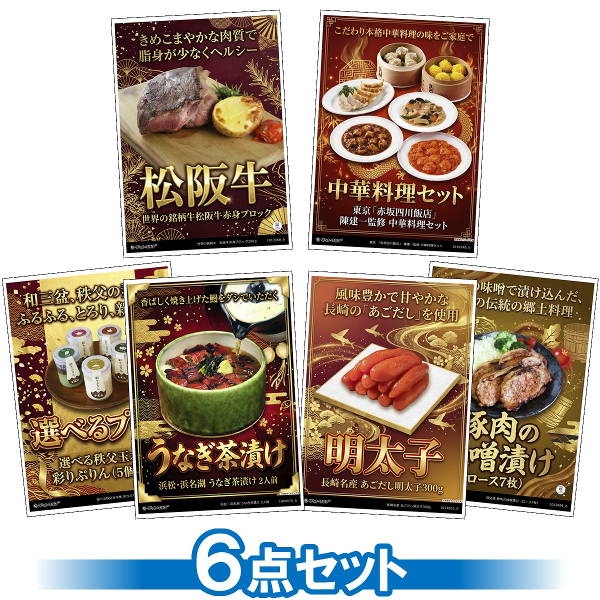 豪華グルメ目録景品6点セット A3パネル...