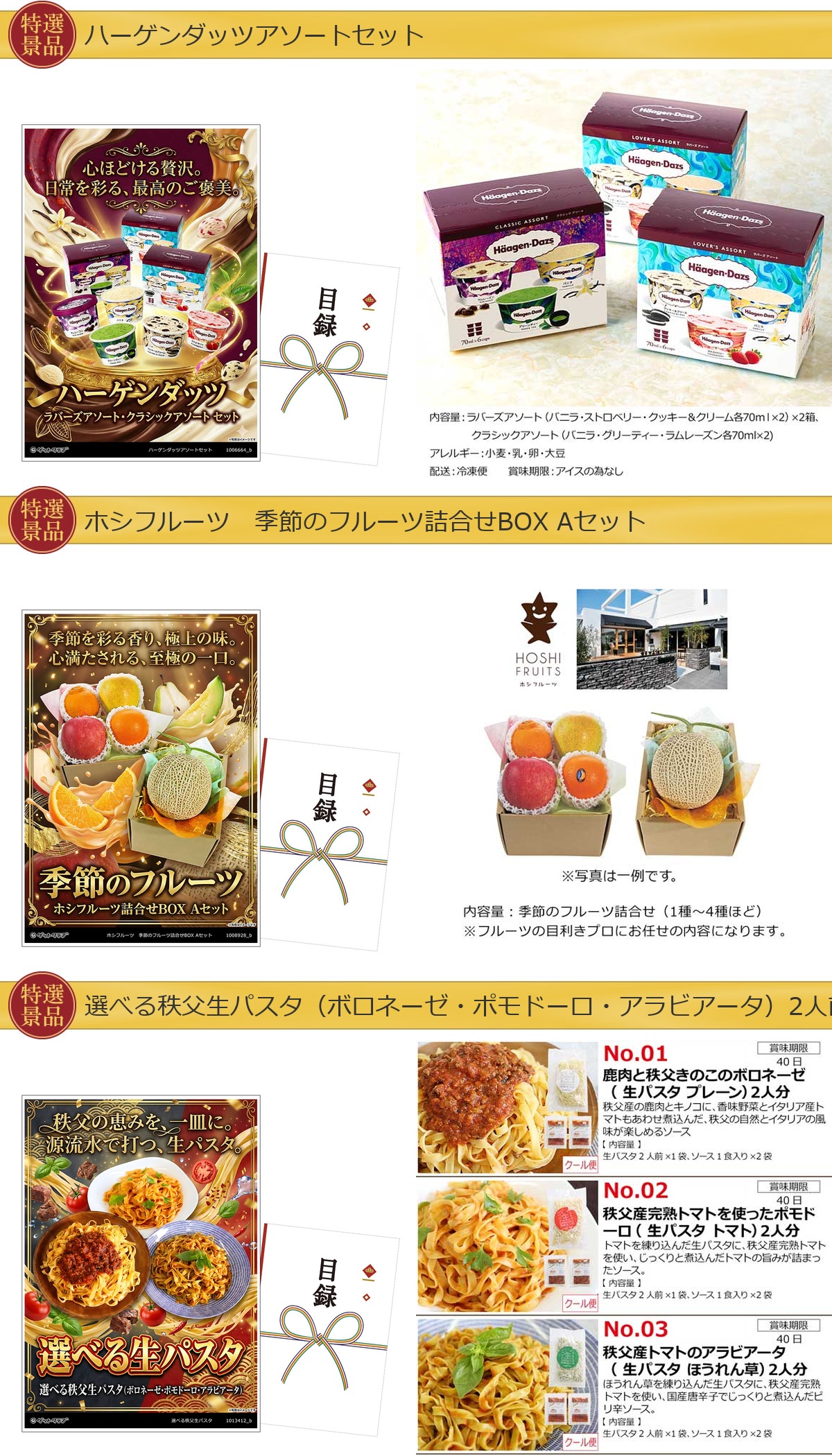 豪華グルメ目録景品6点セット A3パネル付き焼肉・ふぐ・豚肉味噌漬・ハーゲンダッツ・果物・パスタ]E027詳細
