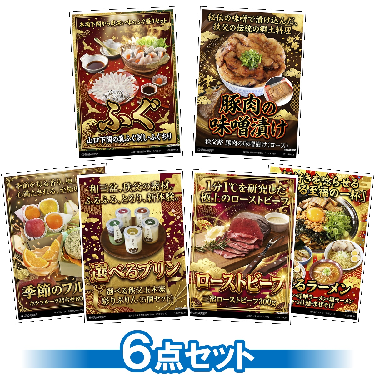 豪華グルメ目録景品6点セット A3パネル...