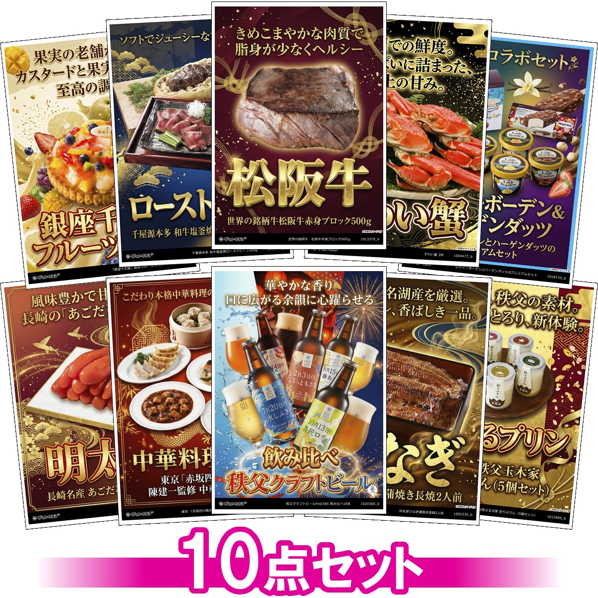 豪華グルメ目録景品10点セット A3パネル...