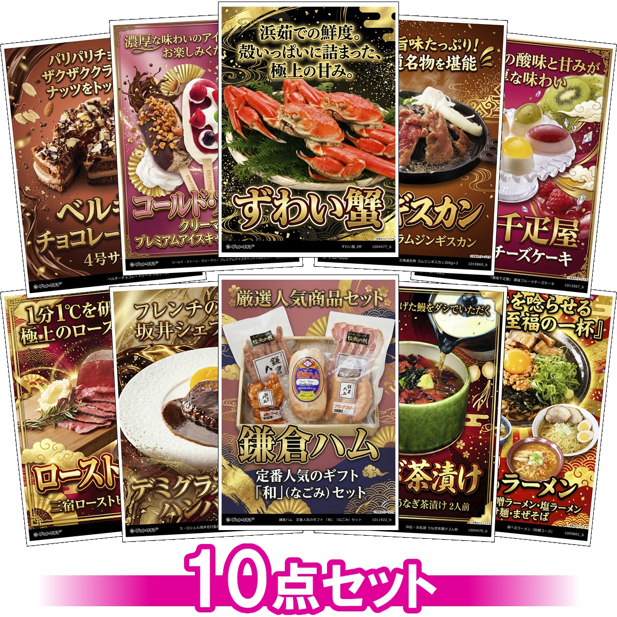 豪華グルメ目録景品10点セット A3パネル付き[蟹・ハム・アイス・鍋・ハンバーグ・鰻・ジュース・ケーキ・和牛・麺]I007サムネイル