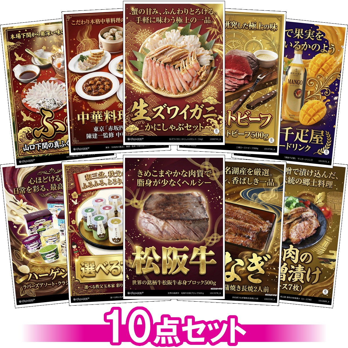 豪華グルメ目録景品10点セット A3パネル...