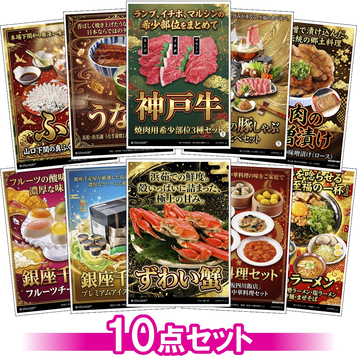 豪華グルメ目録景品10点セット A3パネル...