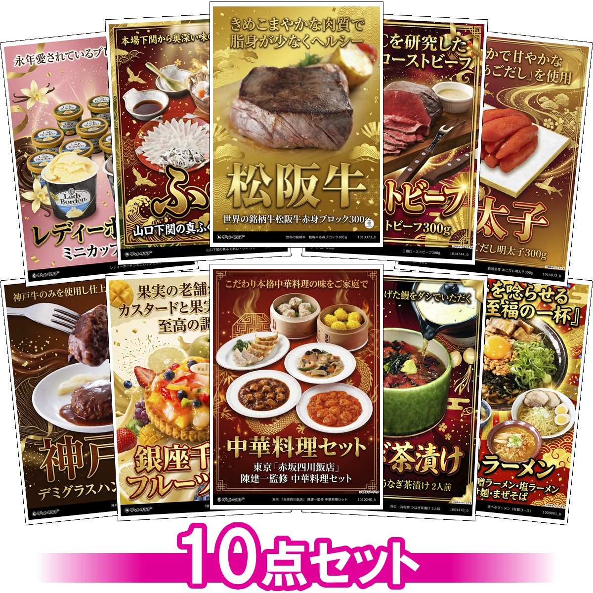 豪華グルメ目録景品10点セット A3パネル...