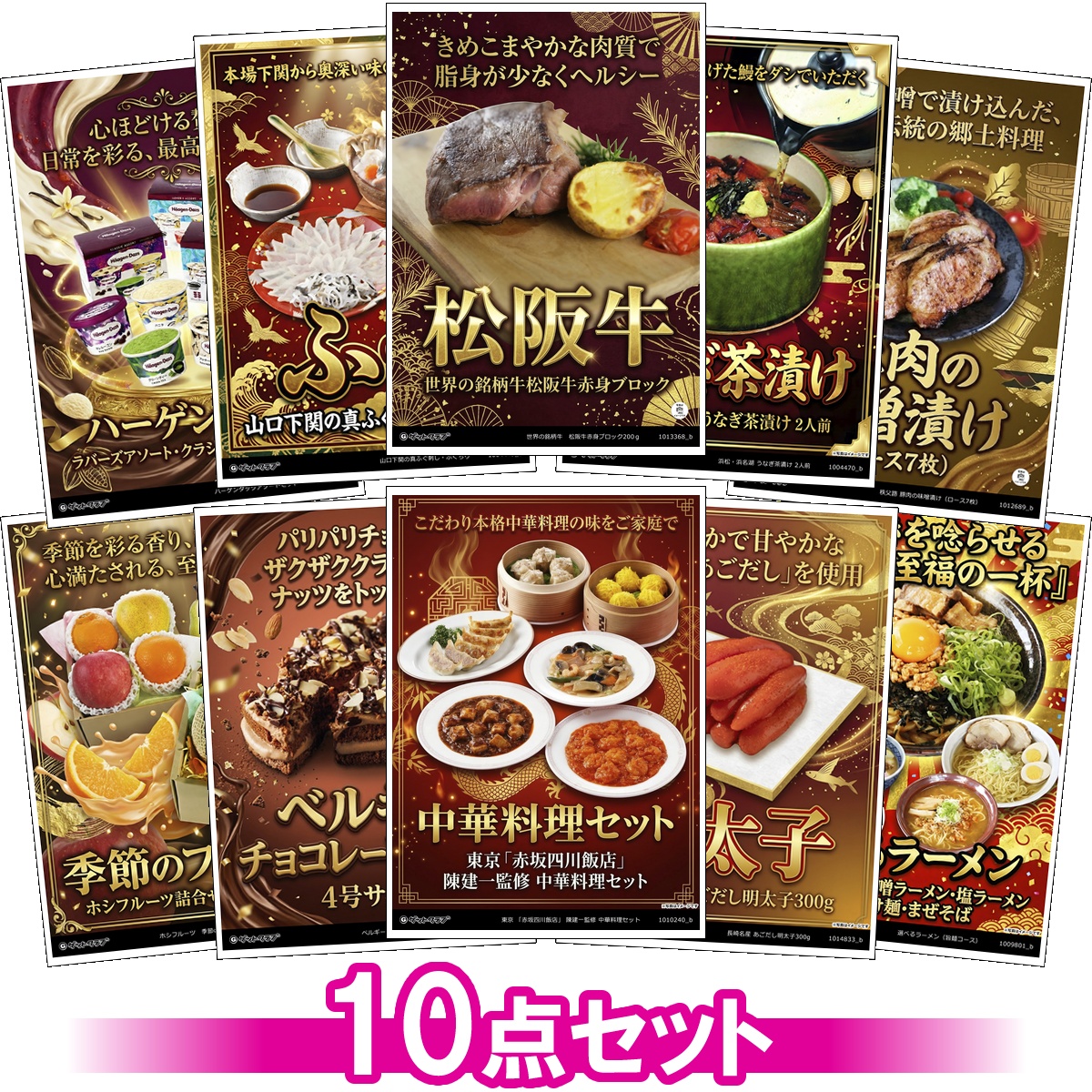 豪華グルメ目録景品10点セット A3パネル...