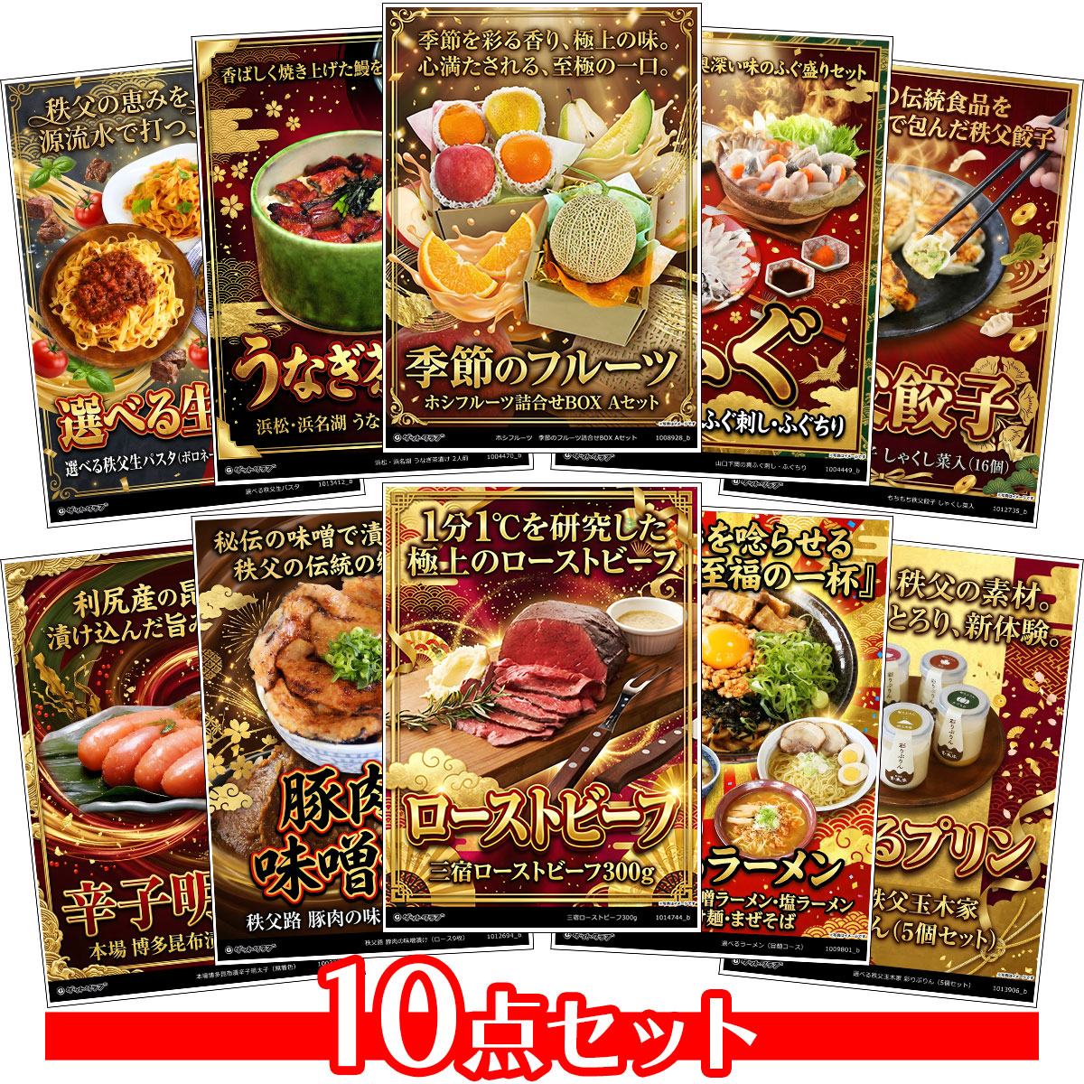 豪華グルメ目録景品10点セット A3パネル...