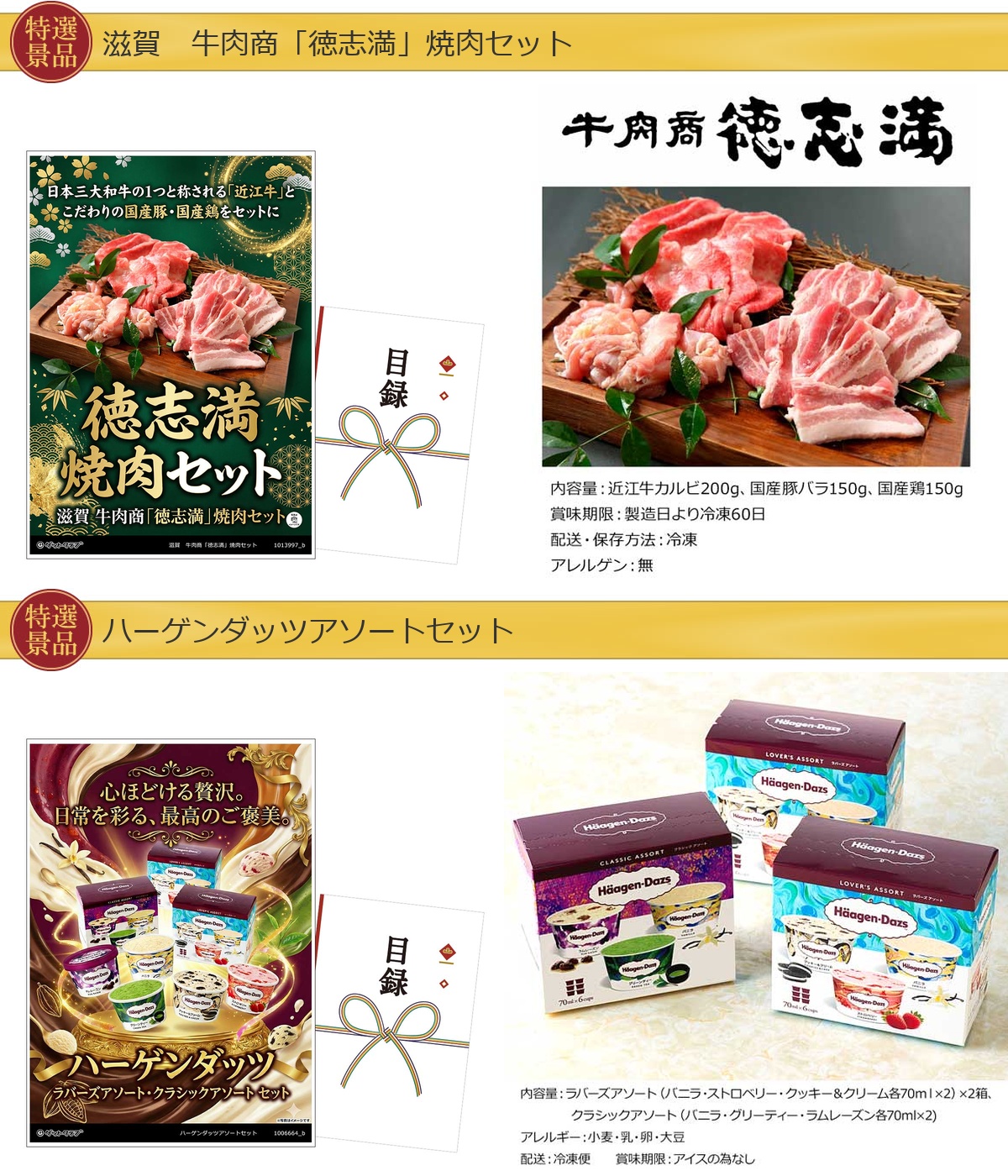 豪華グルメ目録景品2点セット A3パネル付き[焼肉セット・ハーゲンダッツ                                                                                                                                                                                                                                                                                                                                                                                                                                                                                                                                                                                                                                                                                                                                                                                                                                                                                                                                                                                                                                                             ]A041詳細