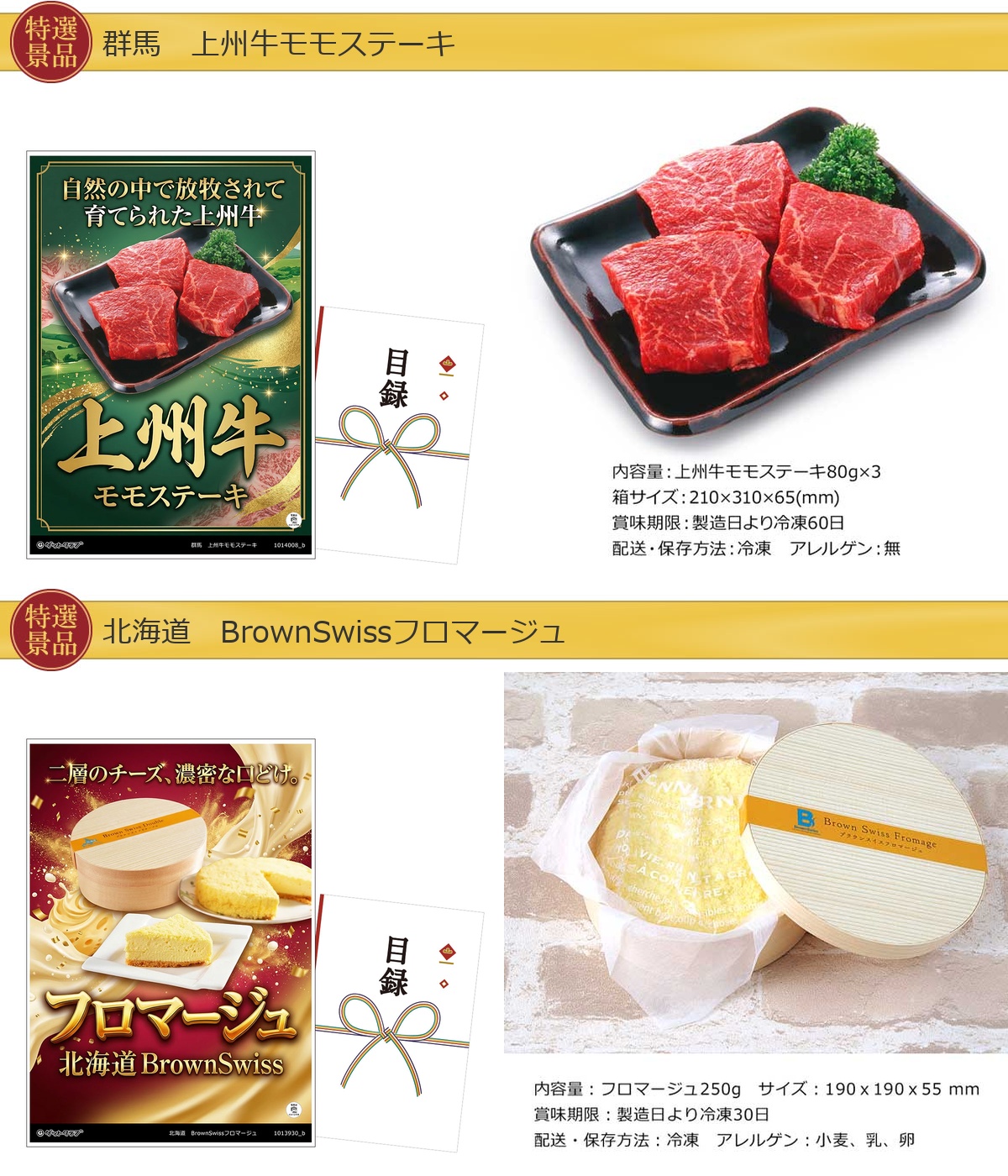 豪華グルメ目録景品2点セット A3パネル付き[牛モモステーキ・フロマージュ]A045詳細