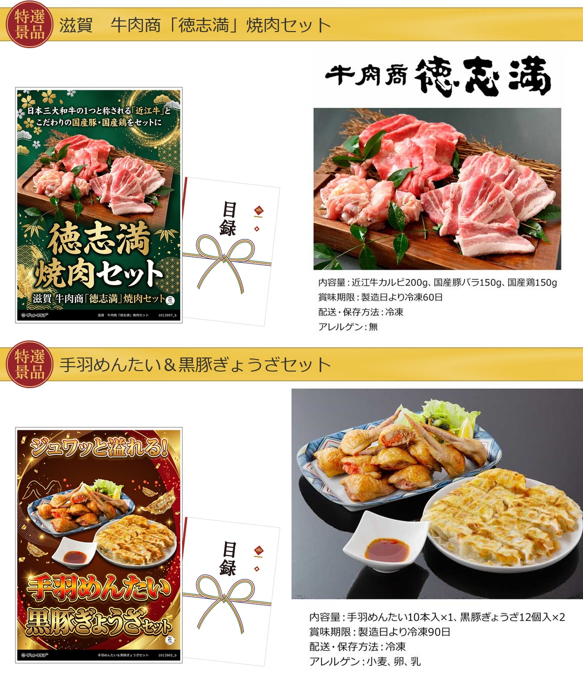 豪華グルメ目録景品2点セット A3パネル付き[焼肉セット・手羽めんたい ぎょうざ]A046詳細