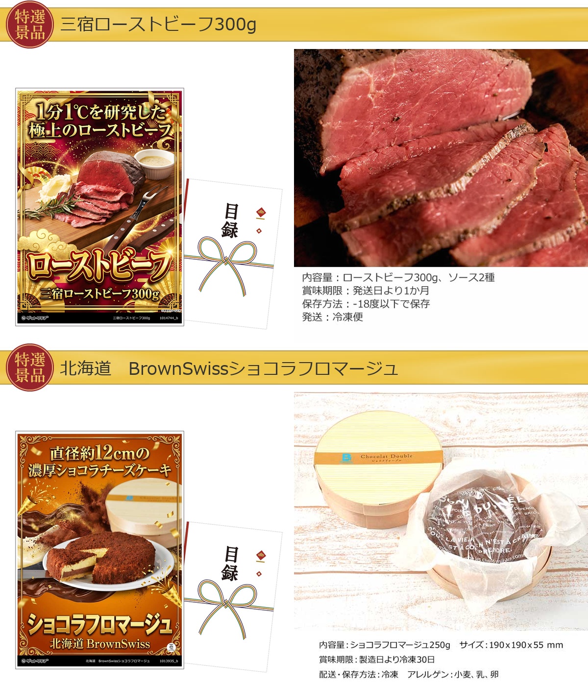 豪華グルメ目録景品2点セット A3パネル付き[ローストビーフ・ショコラフロマージュ]A047詳細