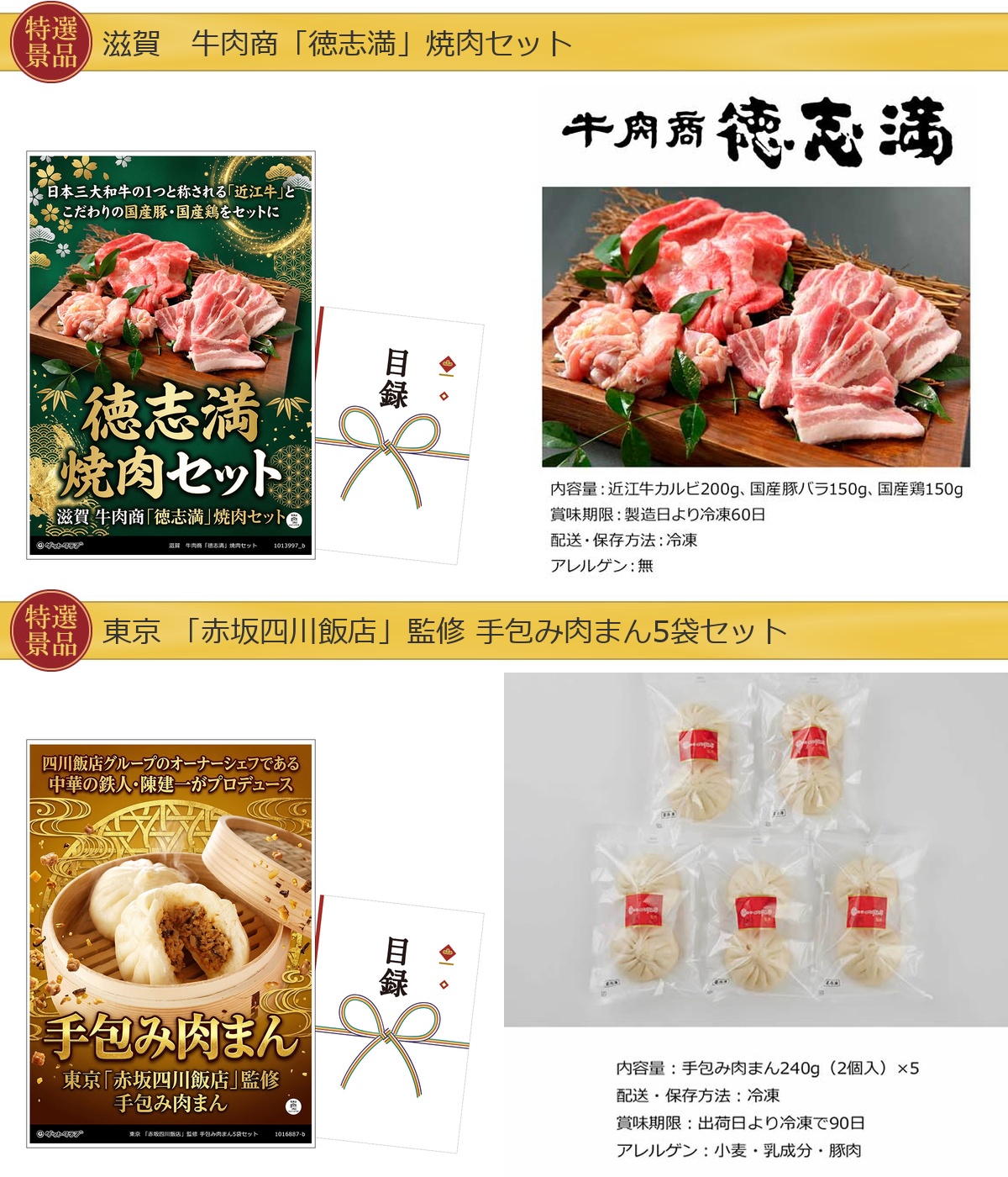 豪華グルメ目録景品2点セット A3パネル付き[焼肉セット・手包み肉まん]A049詳細