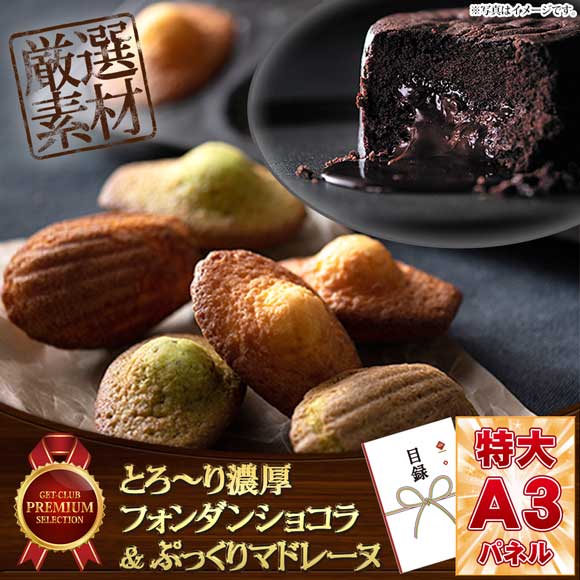 とろ～り濃厚フォンダンショコラ＆ぷっくりマドレーヌ【目録引換券・A3パネル付き】