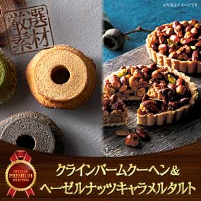 クラインバームクーヘン＆ヘーゼルナッ...