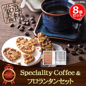 Speciality Coffee4種＆フロランタン8個...