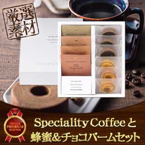 Speciality Coffee4種と蜂蜜&チョコバ...