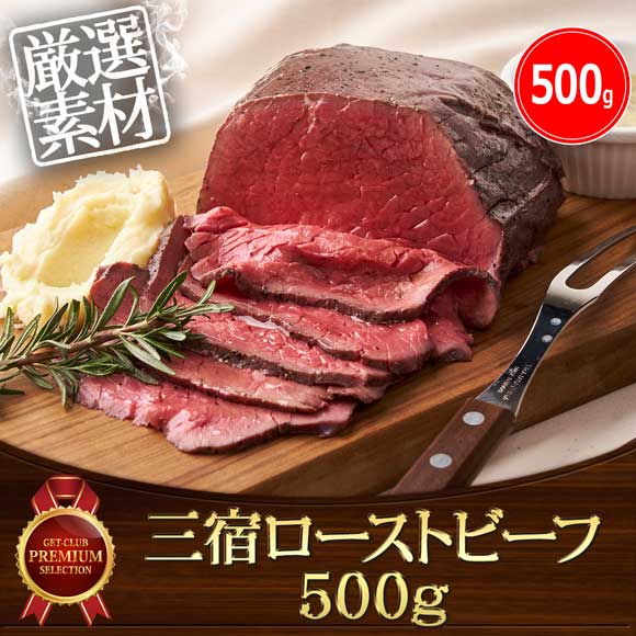 三宿ローストビーフ500g【目録引換券】