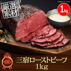 三宿ローストビーフ1kg【目録引換券】