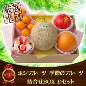 ホシフルーツ 季節のフルーツ詰合せBOX...