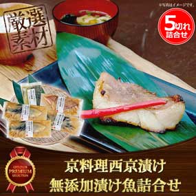 京料理西京漬け 無添加漬け魚5切れ詰合...