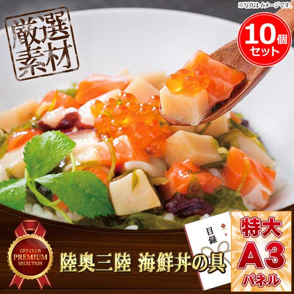 陸奥三陸 海鮮丼の具 10個セット【目録引換券・A3パネル付き】
