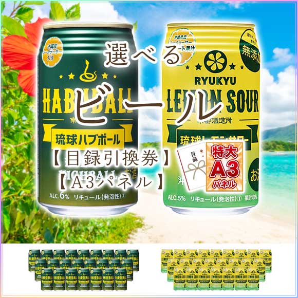 選べる沖縄のお酒 琉球ハブボール・琉球レモンサワー【目録引換券・A3パネル付き】