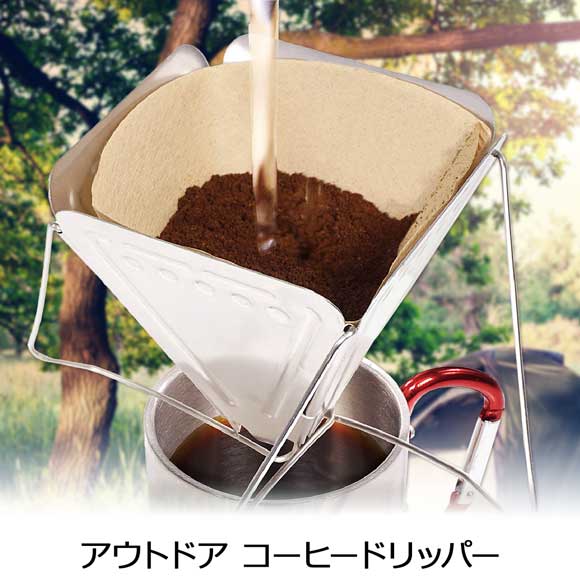 70%OFF アウトドア コーヒードリッパー