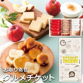 お取り寄せグルメチケット りんごとバター フィナンシェ タルト クッキー3種ギフトセットM