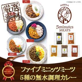 ファイブミニッツミーツ 5種の無水調理...