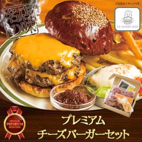 プレミアムチーズバーガーセット(1個)【目録引換券】 