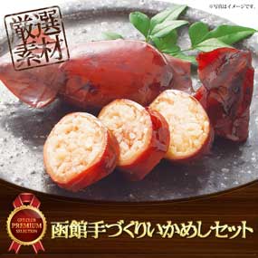 函館手づくりいかめしセット【目録引換...