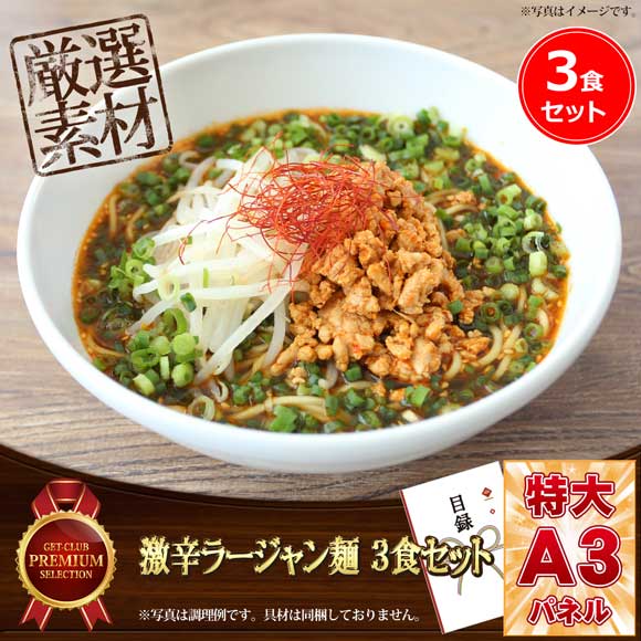 激辛ラージャン麺（3食セット）【目録引...