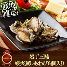 岩手三陸　蝦夷蒸しあわび6個入り【目録...