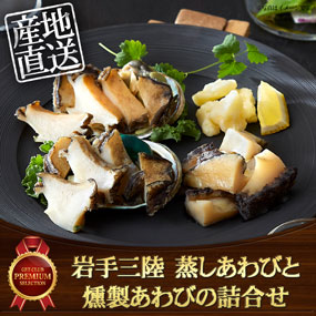 岩手三陸　蒸しあわびと燻製あわびの詰...