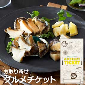 お取り寄せグルメチケット 岩手三陸　蒸...