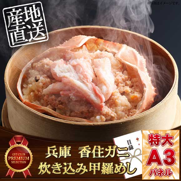 兵庫　香住ガニ炊き込み甲羅めし【目録引換券・A3パネル付き】