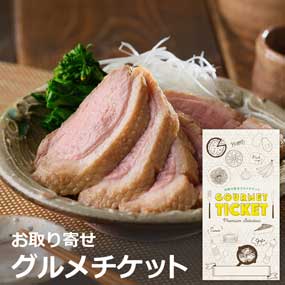 お取り寄せグルメチケット 特製だしで煮込んだあい鴨　真打ち鴨煮［まとめ買いお得ギフト］