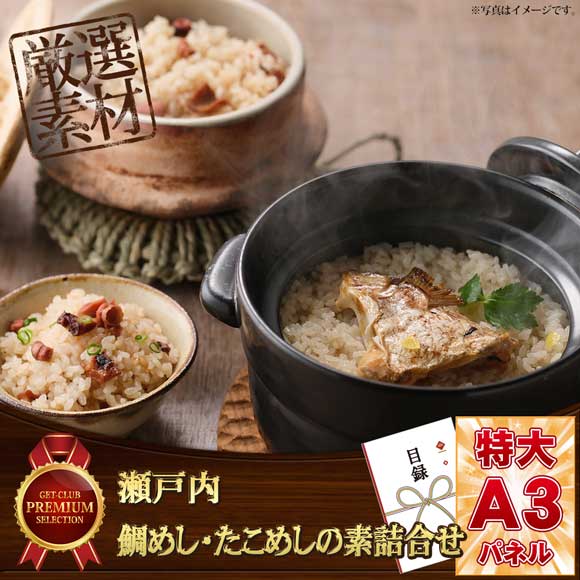 瀬戸内 鯛めし・たこめしの素詰合せ【目録引換券・A3パネル付き】