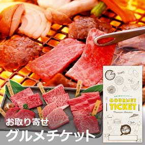 お取り寄せグルメチケット 米沢牛黄木　米沢牛焼肉食べ比べセット［まとめ買いお得ギフト］